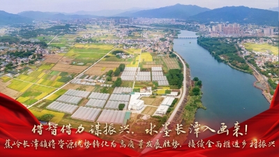 梅州V视丨借智借力谋振兴，水墨长潭入画来！蕉岭长潭镇将资源优势转化为高质量发展胜势，接续全面推进乡村振兴