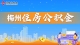 梅州住房公积金